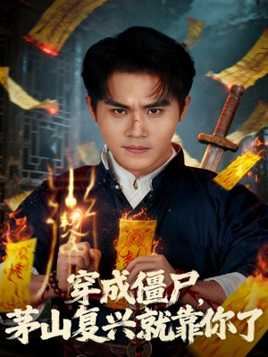 穿成僵尸茅山复兴就靠你了(81集) 穿成僵尸茅山复兴就靠你了(81集)在线观看