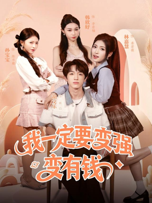 我一定要变强变有钱(73集) 我一定要变强变有钱(73集)大结局一气呵成