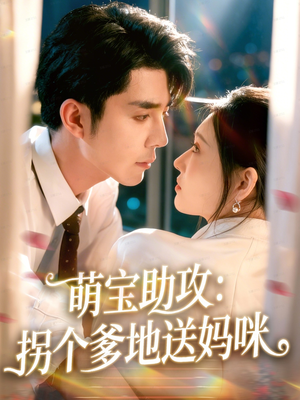 萌宝助攻:拐个爹地送妈咪(76集) 萌宝助攻:拐个爹地送妈咪(76集)解说文案