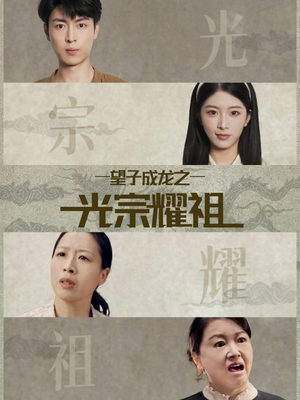 望子成龙之光宗耀祖(75集) 望子成龙之光宗耀祖(75集)最近很火的短剧