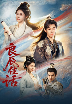 良辰佳话(69集) 良辰佳话(69集)超级好看的短剧