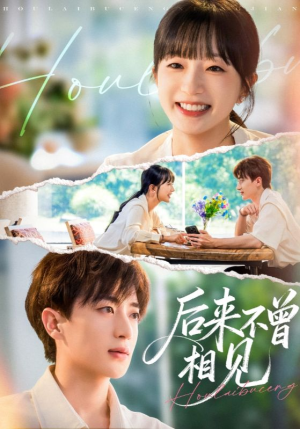后来不曾相见(72集) 后来不曾相见(72集)高质量短剧推荐