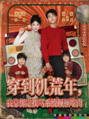 穿到饥荒年,我靠绑定挨骂系统顿顿吃肉(80集) 穿到饥荒年,我靠绑定挨骂系统顿顿吃肉(80集)热门短剧看不停