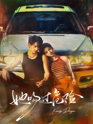 她吻过危险(65集) 她吻过危险(65集)越看越好看短剧