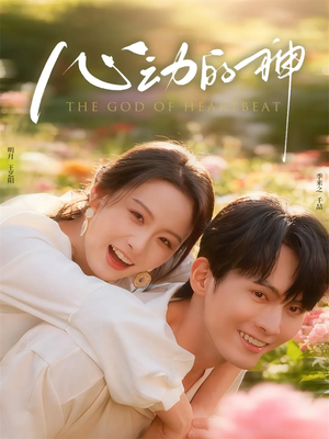 心动的神(80集) 心动的神(80集)完整版免费观看