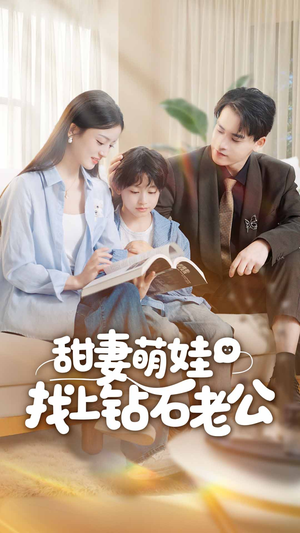 甜妻萌娃找上钻石老公(50集) 甜妻萌娃找上钻石老公(50集)百亿短剧抢先看