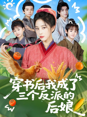 穿书后我成了三个反派的后娘（72集）在哪看是免费的