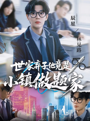 世家弃子他竟是小镇做题家(70集) 世家弃子他竟是小镇做题家(70集)高清画质免费看