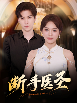 断手医圣(55集) 断手医圣(55集)短剧太好看