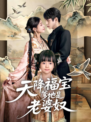 天降福宝爹地是老婆奴（60集）UC网盘在线看