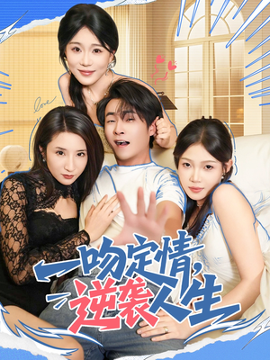 一吻定情逆袭人生(75集) 一吻定情逆袭人生(75集)全季一次看完