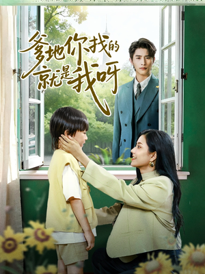 爹地你找的就是我呀(60集) 爹地你找的就是我呀(60集)短剧片段分享