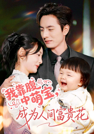 我靠腹中萌宝,成为人间富贵花(62集) 我靠腹中萌宝,成为人间富贵花(62集)在线观看