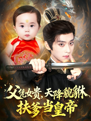 父凭女贵，天降貔貅扶爹当皇帝（70集）短剧太精彩了