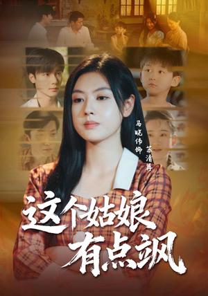 这个姑娘有点飒(64集) 这个姑娘有点飒(64集)免费短剧推荐