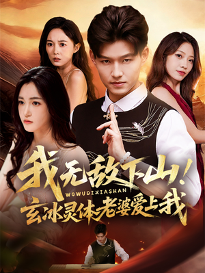 我无敌下山!玄冰灵体老婆爱上我(70集) 我无敌下山!玄冰灵体老婆爱上我(70集)真的太好看了