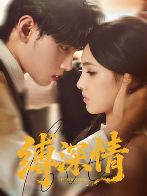 缚深情(60集) 缚深情(60集)免费短剧完整版