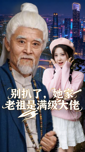 别扒了，她家老祖是满级大佬（60集）排行榜前十短剧
