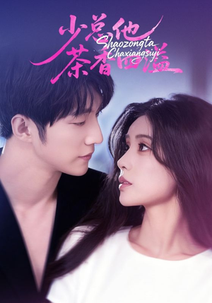 少总他茶香四溢(71集) 少总他茶香四溢(71集)一起追生活短剧