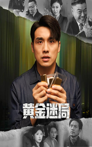 黄金风暴(56集) 黄金风暴(56集)热播古装短剧