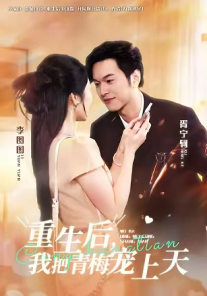 重生后,我把青梅宠上天(80集) 重生后,我把青梅宠上天(80集)在线观看
