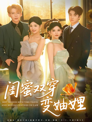 闺蜜双穿变妯娌(70集) 闺蜜双穿变妯娌(70集)热门短剧分享