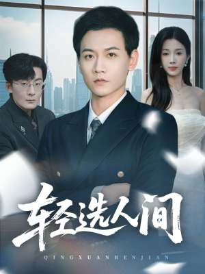 轻选人间（63集）免费观看全集
