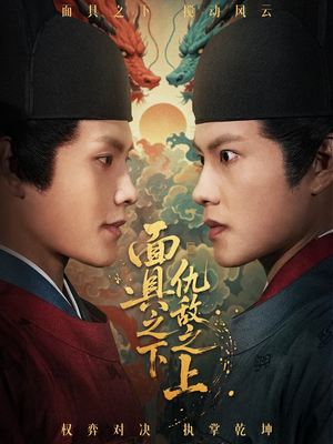 面具之下仇敌之上(53集) 面具之下仇敌之上(53集)短剧追到爽