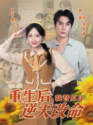重生后,我替原身逆天改命(80集) 重生后,我替原身逆天改命(80集)这短剧太好看了