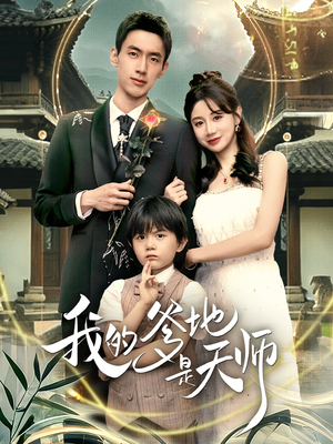 我的爹地是天师(80集) 我的爹地是天师(80集)短剧推荐来了