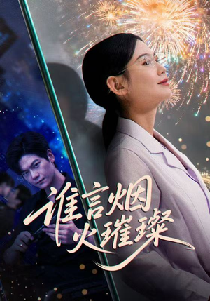 谁言焰火璀璨(61集) 谁言焰火璀璨(61集)最热短剧抢先看