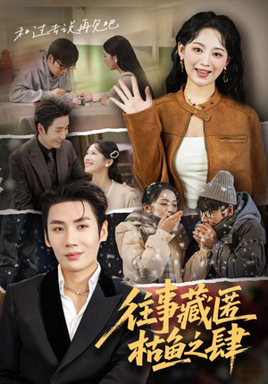 往事藏匿枯鱼之肆(62集) 往事藏匿枯鱼之肆(62集)男频短剧推荐