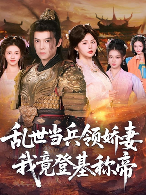 乱世当兵领娇妻我竟登基称帝(110集) 乱世当兵领娇妻我竟登基称帝(110集)在哪里看