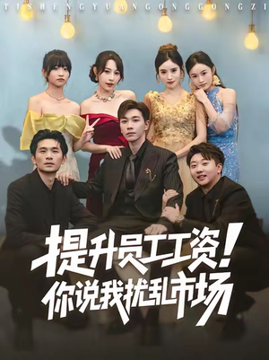 提升员工工资!你说我扰乱市场(80集) 提升员工工资!你说我扰乱市场(80集)短剧看全集