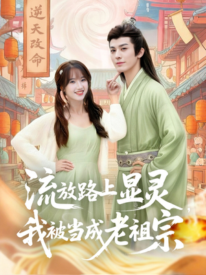 流放路上显灵我被当成老祖宗(80集) 流放路上显灵我被当成老祖宗(80集)超级好看的短剧