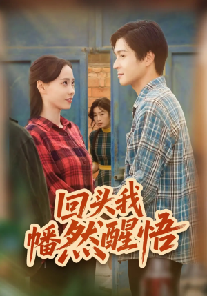 回头我幡然醒悟(50集) 回头我幡然醒悟(50集)在哪看是免费的