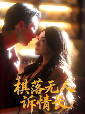 棋落无人诉情长(72集) 棋落无人诉情长(72集)全剧免费观看