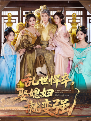 乱世悍卒娶媳妇就变强(60集) 乱世悍卒娶媳妇就变强(60集)免费热门短剧