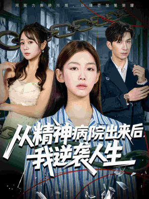 从精神病院出来后我逆袭人生(68集 从精神病院出来后我逆袭人生(68集超级好看的短剧