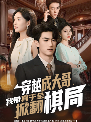 穿越成大哥,我带真千金掀翻棋局(80集) 穿越成大哥,我带真千金掀翻棋局(80集)全集免费