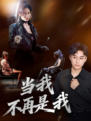 当我不再是我(70集) 当我不再是我(70集)红果短剧免费看