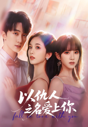 以仇人之名爱上你（70集）热门短剧推广