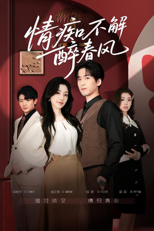 情痴不解醉春风(80集) 情痴不解醉春风(80集)百度网盘在线看