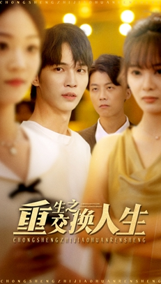 重生之交换人生(59集) 重生之交换人生(59集)短剧后续更精彩