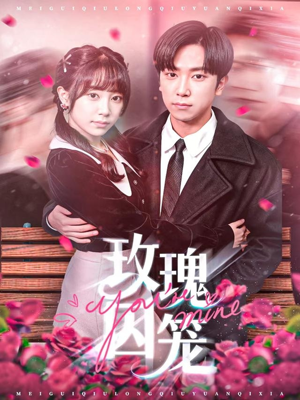 玫瑰囚笼(81集) 玫瑰囚笼(81集)今日最火短剧