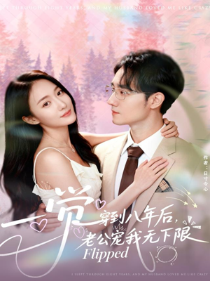 一觉穿到八年后,老公宠我无下限(80集) 一觉穿到八年后,老公宠我无下限(80集)免费看短剧