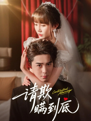 请欺瞒到底(80集) 请欺瞒到底(80集)火爆短剧来袭