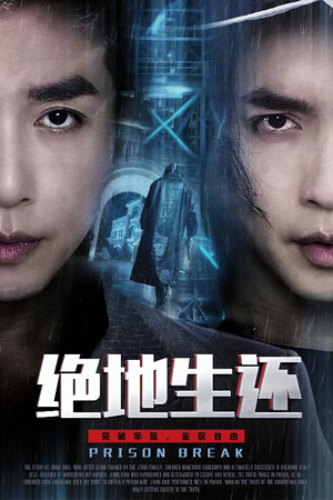 绝地生还(63集) 绝地生还(63集)短剧追到爽