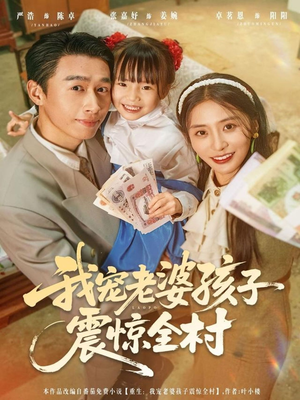 我宠老婆孩子震惊全村(79集) 我宠老婆孩子震惊全村(79集)番茄免费短剧