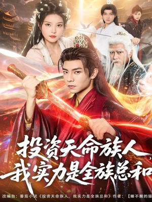 投资天命族人,我实力是全族总和(76集) 投资天命族人,我实力是全族总和(76集)短剧精彩不断